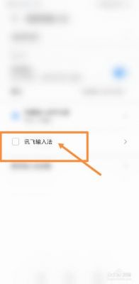 怎么启用讯飞输入法?打开讯飞语音权限-图2 怎么启用讯飞输入法?打开讯飞语音权限-图2