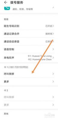 华为无应答呼叫转移怎么设置？无应答呼叫转移