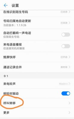 华为无应答呼叫转移怎么设置?无应答呼叫转移-图3 华为无应答呼叫转移怎么设置?无应答呼叫转移-图3