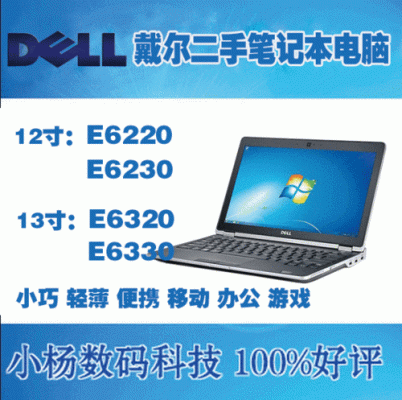 戴尔e6220笔记本参数(戴尔e6230价格)-图1 戴尔e6220笔记本参数(戴尔e6230价格)-图1