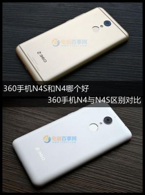 360n4和n4s区别？360n4s