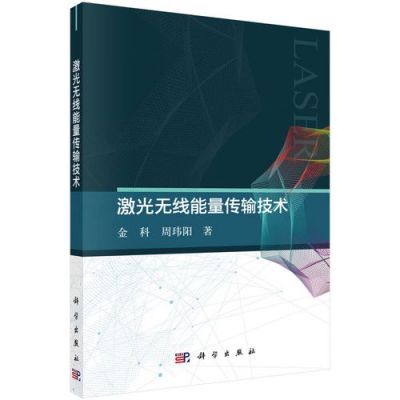 能量传输技术研究（激光无线能量传输技术）