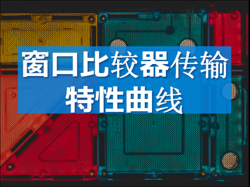 窗口比较器传输特性（窗口比较器传输特性曲线）