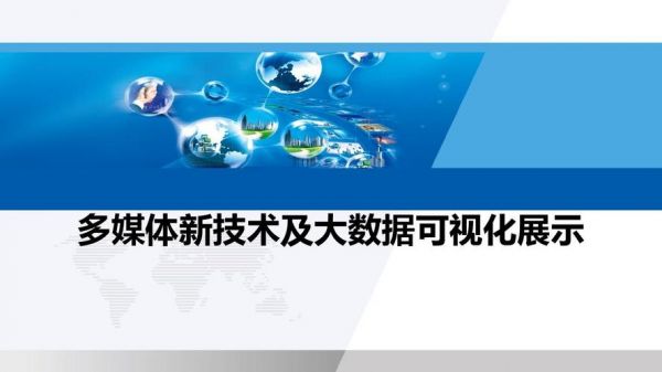 多媒体与大数据传输(大数据与多媒体技术的紧密结合)-图1 多媒体与大数据传输(大数据与多媒体技术的紧密结合)-图1