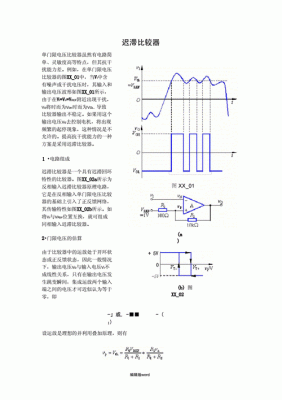 相迟滞传输特性(迟滞比较器的传输特性为什么具有迟滞特性)-图2 相迟滞传输特性(迟滞比较器的传输特性为什么具有迟滞特性)-图2