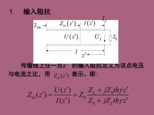 传输线输入阻抗总结(传输线输入阻抗的物理意义)-图2 传输线输入阻抗总结(传输线输入阻抗的物理意义)-图2