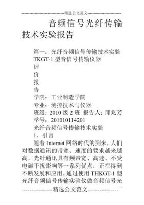 音频信号光纤传输实验报告(音频信号光纤传输实验报告总结)-图2 音频信号光纤传输实验报告(音频信号光纤传输实验报告总结)-图2