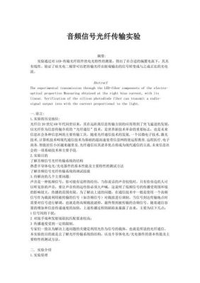 音频信号光纤传输实验报告(音频信号光纤传输实验报告总结)-图3 音频信号光纤传输实验报告(音频信号光纤传输实验报告总结)-图3
