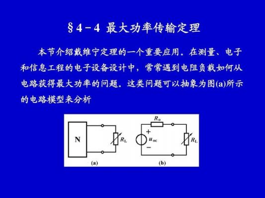 电路最大传输功率公式(电路分析最大功率传输定理)-图2 电路最大传输功率公式(电路分析最大功率传输定理)-图2