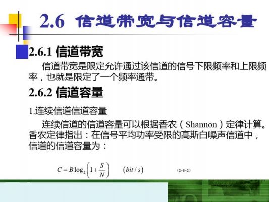 传输速率信道容量（试述信道的传输速率带宽和容量三者之间的关系）