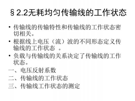 传输线工作与匹配状态(无线传输线的三种工作状态)-图3 传输线工作与匹配状态(无线传输线的三种工作状态)-图3