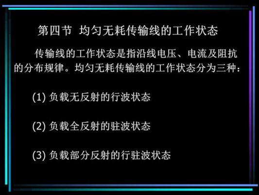 传输线工作与匹配状态(无线传输线的三种工作状态)-图2 传输线工作与匹配状态(无线传输线的三种工作状态)-图2