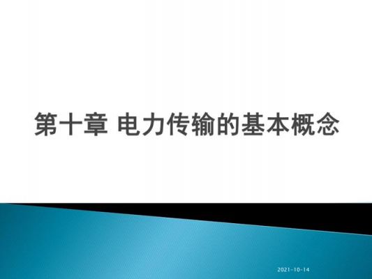 电力的产生及传输过程（电力传输的基本概念）-图2