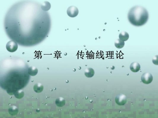 传输线论文（传输线理论）
