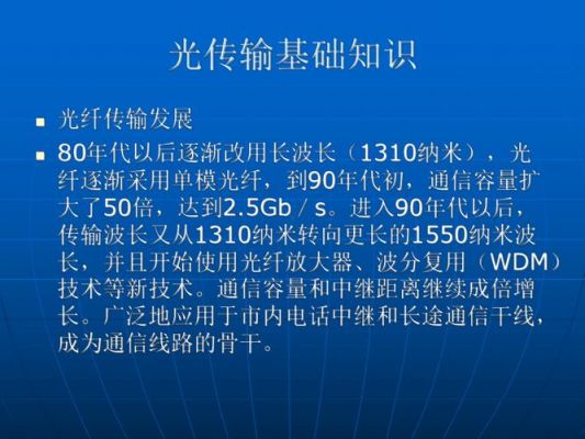 光传输知识点（光传输技术ppt）
