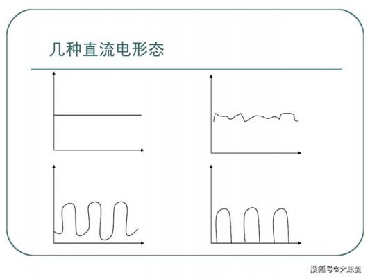 直流电不能传输信号(为什么直流电传输损耗高)-图2 直流电不能传输信号(为什么直流电传输损耗高)-图2