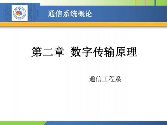 数字传输的原理（数字传输的概念）