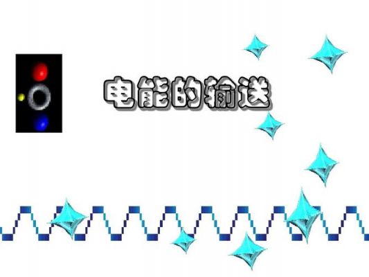 电路能量传输靠什么用（电路中的能量和能量转换）