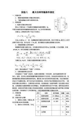 最大功率传输条件测定心得（最大功率传输条件测定实验结果分析）