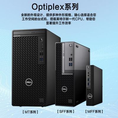 戴尔商用台式机I七主机报价(戴尔品牌主机)-图2 戴尔商用台式机I七主机报价(戴尔品牌主机)-图2