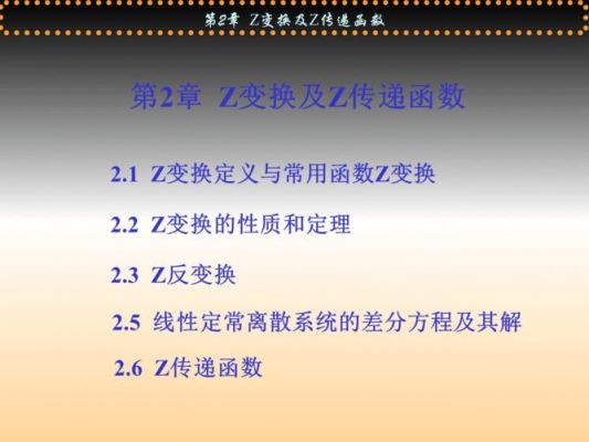 传输函数逆z变换（传递函数的逆过程怎么求）