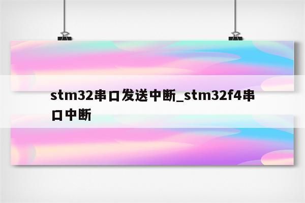 串口传输数据过程(串口传输数据错误)-图2 串口传输数据过程(串口传输数据错误)-图2