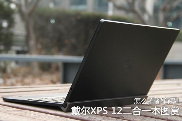 戴尔12xps二合一(戴尔5300二合一)-图2 戴尔12xps二合一(戴尔5300二合一)-图2