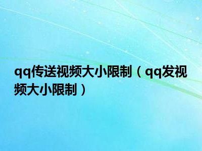 qq视频传输限制(视频传输上限是多少)-图1 qq视频传输限制(视频传输上限是多少)-图1