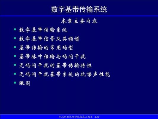 数字基带传输应用(数字基带传输系统应用)-图2 数字基带传输应用(数字基带传输系统应用)-图2