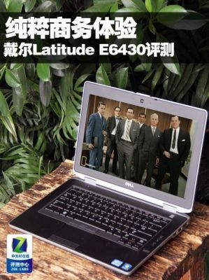 戴尔军用笔记本怎么样（戴尔笔记本质量怎么样可靠吗）
