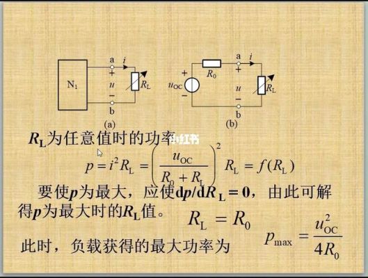 最大功率传输的结论(最大功率传输的结论有哪些)-图2 最大功率传输的结论(最大功率传输的结论有哪些)-图2
