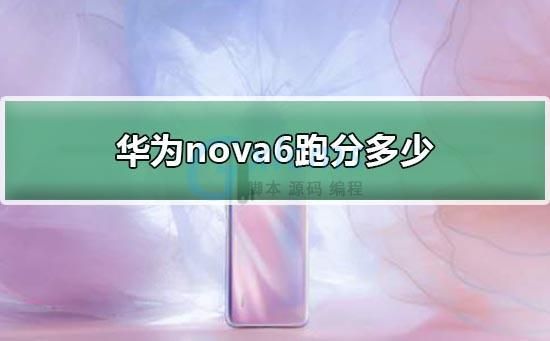 nova6跑分卡的简单介绍-图3 nova6跑分卡的简单介绍-图3