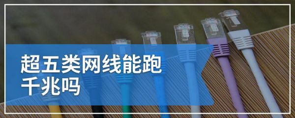 超5类千兆传输距离(超5类千兆网线最远)-图3 超5类千兆传输距离(超5类千兆网线最远)-图3