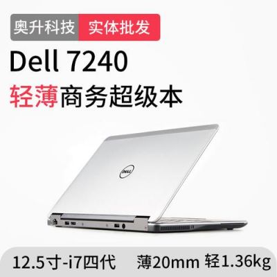 高配戴尔e7240(戴尔e7240上市价格)-图3 高配戴尔e7240(戴尔e7240上市价格)-图3