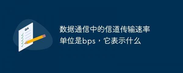 什么是传输速率（什么是传输速率?它的含义是什么?它的单位有哪些?）