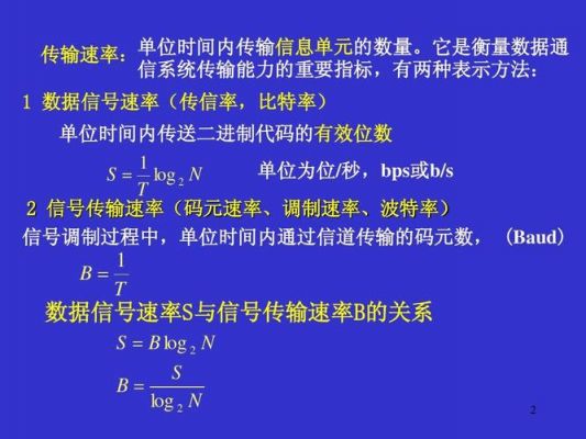 数据传输速率和信号（数据传输速率和信号传输速率的关系）