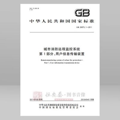 无线报警传输（无线报警传输装置 国标规范）