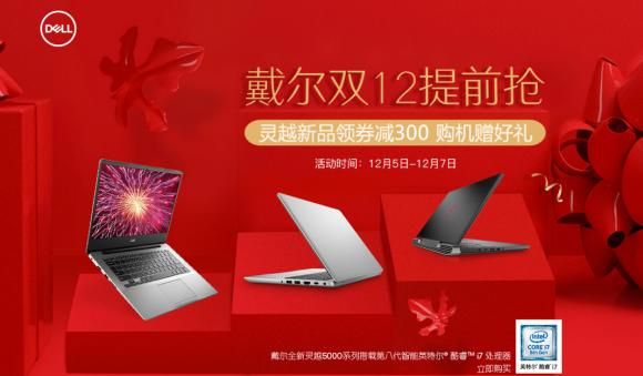 戴尔品牌日限时秒杀(戴尔什么时候打折)-图2 戴尔品牌日限时秒杀(戴尔什么时候打折)-图2