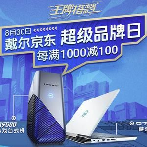 戴尔品牌日限时秒杀(戴尔什么时候打折)-图3 戴尔品牌日限时秒杀(戴尔什么时候打折)-图3