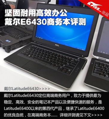 关于戴尔e6430s升级的信息-图3 关于戴尔e6430s升级的信息-图3