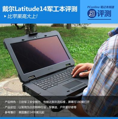 戴尔军用(戴尔军工笔记本)-图2 戴尔军用(戴尔军工笔记本)-图2