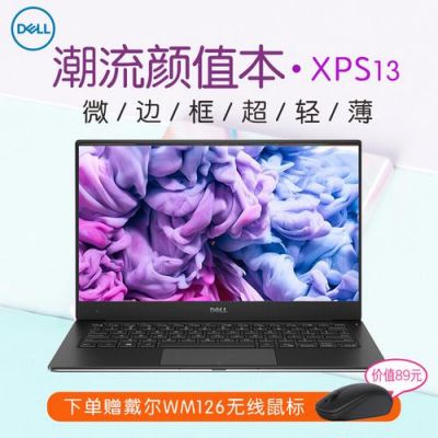 戴尔xps13r评测(戴尔xps13系列)-图1 戴尔xps13r评测(戴尔xps13系列)-图1