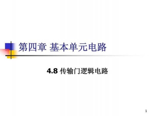传输门控制端(传输门控制端的作用)-图2 传输门控制端(传输门控制端的作用)-图2