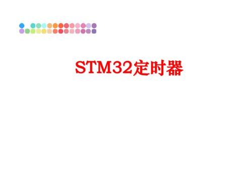 包含stm32定时器cntdma传输到内存的词条