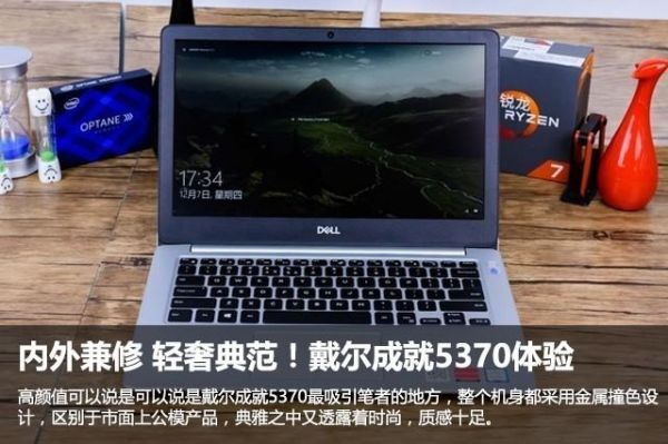 戴尔成就开挂配置版(戴尔成就系列介绍)-图2 戴尔成就开挂配置版(戴尔成就系列介绍)-图2