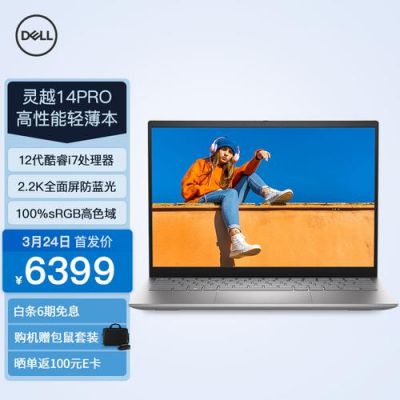 戴尔笔记本什么时候做活动（戴尔笔记本什么时候降价）