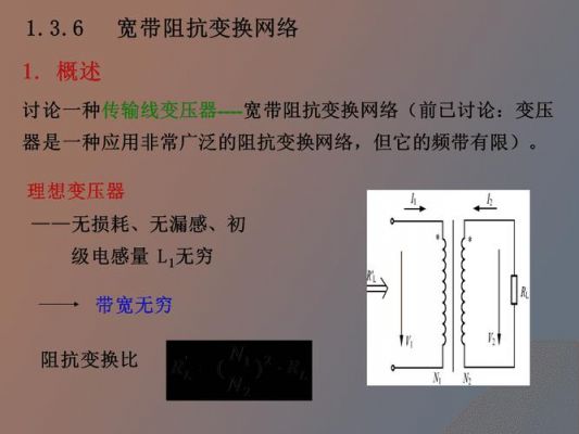 传输线变压器阻抗比(传输线变压器阻抗比例题)-图2 传输线变压器阻抗比(传输线变压器阻抗比例题)-图2