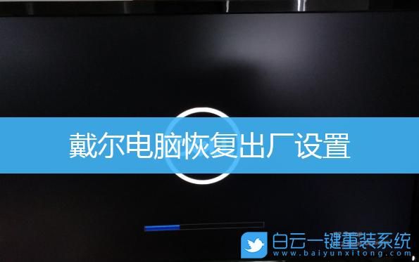 戴尔灵越很强（戴尔灵越强制恢复出厂设置）