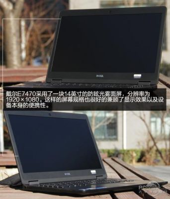 戴尔e7470价格（戴尔e7470评测）-图2