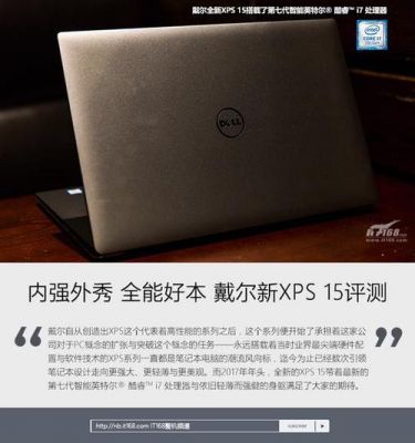 戴尔xps15好处的简单介绍-图3 戴尔xps15好处的简单介绍-图3